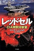 レッドセル－CIA特別分析室－