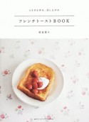 フレンチトーストBOOK