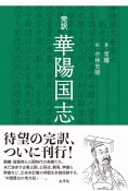 完訳　華陽国志