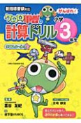 がんばれ！小学3年生　ケロロ軍曹の計算ドリル