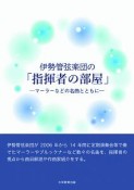 伊勢管弦楽団の「指揮者の部屋」　マーラーなどの名曲とともに