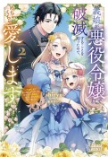 義娘が悪役令嬢として破滅することを知ったので、めちゃくちゃ愛します　〜契約結婚で私に関心がなかったはずの公爵様に、気づいたら溺愛されてました〜（2）