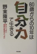 60歳からの10年は自分力で生きる