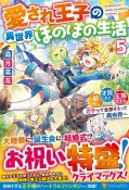 愛され王子の異世界ほのぼの生活　顔良し、才能あり、王族生まれ。ガチャで全部そろって異世界へ（5）