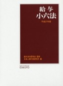 給与小六法　平成27年