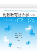 比較教育社会学へのイマージュ