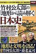 竹村公太郎の「地形から読み解く」日本史