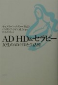 AD／HD　＆セラピー