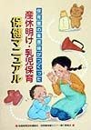 産休明け・乳児保育保健マニュアル