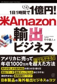 1日1時間で1億円！米Amazon輸出ビジネス