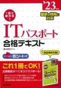 1回で受かる！ITパスポート合格テキスト　’23年版