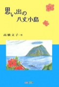 思い出の八丈小島