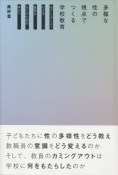 多様な性の視点でつくる学校教育　セクシュアリティによる差別をなくすための学びへ