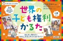 世界の子ども権利かるた　みんなで知ろう！わたしたちのチャイルドライツ