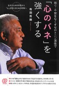 「心のバネ」を強くする　怒り・不安をなくすセロトニン活性で