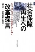 社会保障再生への改革提言