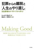 犯罪からの離脱と「人生のやり直し」