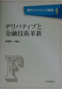 デリバティブと金融技術革新