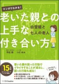 マンガでわかる！老いた親との上手な付き合い方