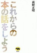 これからの本の話をしよう