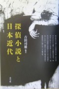 探偵小説と日本近代