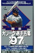 完全・大リーグ選手名鑑　’97