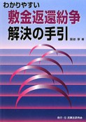 わかりやすい　敷金返還紛争解決の手引