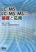 LC／MS，LC／MS／MSの基礎と応用