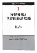 移住労働と世界的経済危機　移民・ディアスポラ研究1