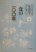 生活学　食の一〇〇年（25）