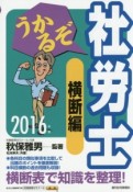 うかるぞ社労士　横断編　2016