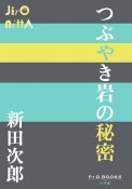 つぶやき岩の秘密