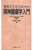 緩和ケアチームのための精神腫瘍学入門