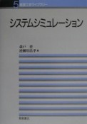 経営工学ライブラリー　システムシミュレーション（5）