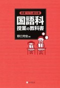 国語科　授業の教科書　授業づくりの教科書