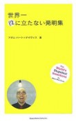 世界一役に立たない発明集