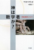 神は数学者か？