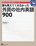 誰も教えてくれなかった外資の社内英語900　Business　English　NEXTシリーズ