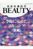 美容皮膚医学BEAUTY　2－8　特集：季節に応じた正しいスキンケア［夏編］〜夏に美しい肌〜（9）