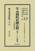 日本立法資料全集　別巻　市制町村制註釈　附　市制町村制理由＜四版増訂＞　地方自治法研究復刊大系216（1026）