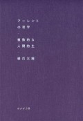 アーレントの哲学　複数的な人間的生