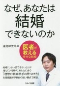 なぜ、あなたは結婚できないのか