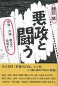 悪政と闘う　原発・沖縄・憲法の現場から