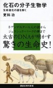 化石の分子生物学