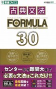 古典文法　FOMULA　30