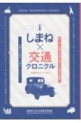 しまね×交通クロニクル　北前船からフォードまで