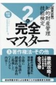 知的財産管理技能検定2級完全マスター＜改訂7版＞　著作権法・その他　国家試験（3）