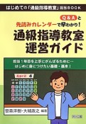 Q＆Aと先読みカレンダーで早わかり！通級指導教室運営ガイド　担当1年目を上手にがんばるために・・・はじめに身につけたい基礎・基本！