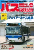 BUS　magazine　バス好きのためのバス総合情報誌（102）