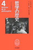 哲学の歴史　ルネサンス（4）